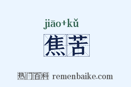 焦苦是什么意思的图片